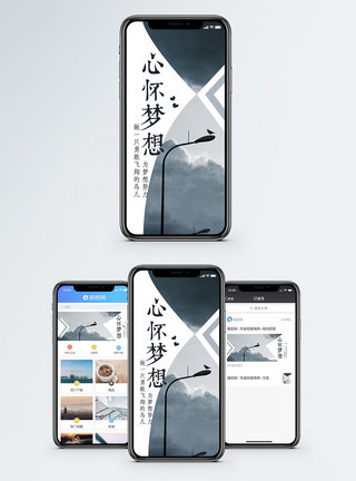 心怀梦想手机配图海报图片