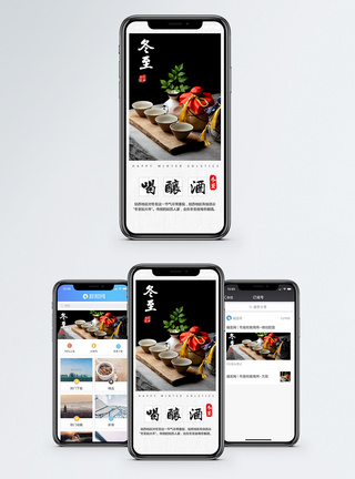 冬至喝酿酒手机海报配图模板