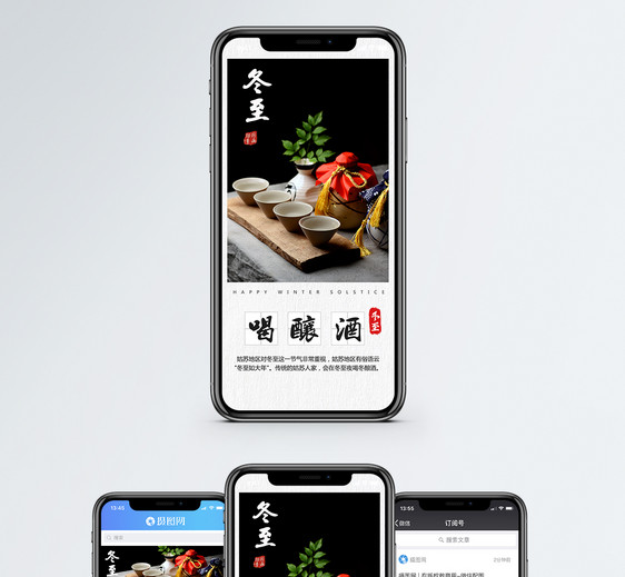 冬至喝酿酒手机海报配图图片