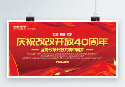 红色庆祝改革开放40周年展板图片