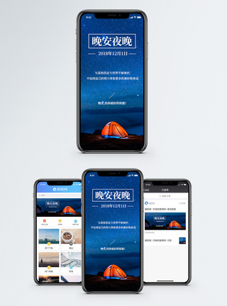 营地晚安手机海报配图模板