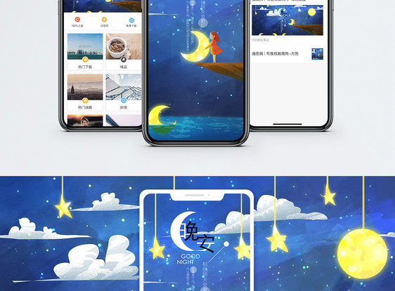 晚安手机海报配图图片