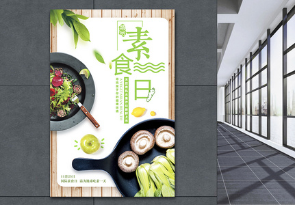 小清新国际素食日海报图片