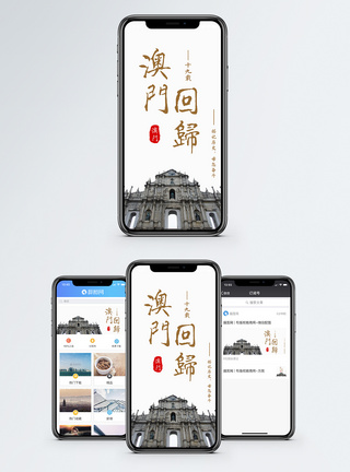 澳门旅游澳门回归手机海报配图模板