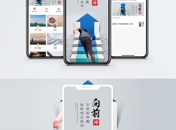 向前冲手机海报配图图片