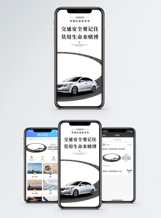 交通安全日手机海报配图图片