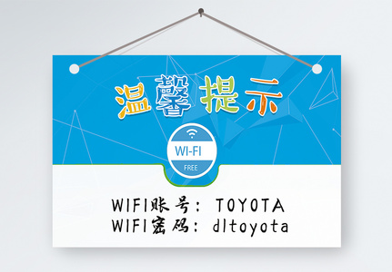 免费WiFi温馨提示图片