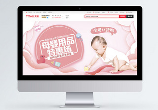 粉色剪纸风母婴用品特惠场banner促销高清图片素材