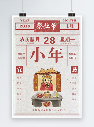 2019传统复古年历风小年海报图片
