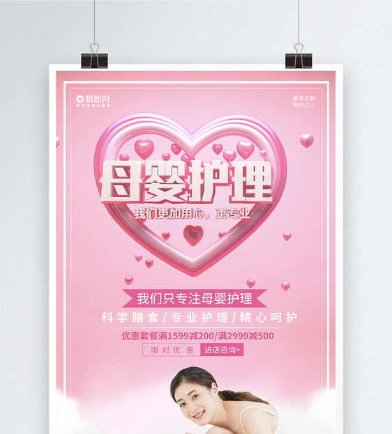粉色温馨立体字母婴护理宣传海报图片
