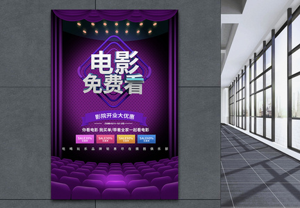 紫色大气立体字电影院免费观影促销海报图片