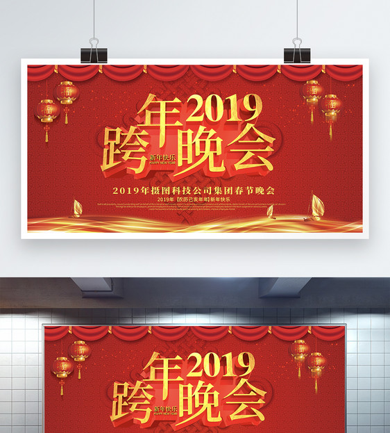 喜庆大气红色立体2019跨年晚会展板图片