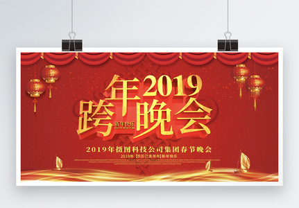 喜庆大气红色立体2019跨年晚会展板图片