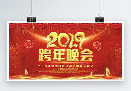 喜庆大气红色立体2019跨年晚会展板图片