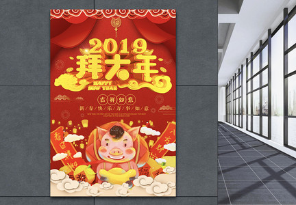 2019拜大年猪年新年海报图片