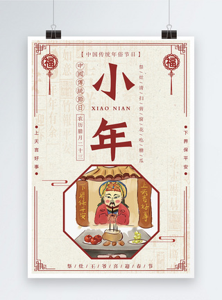 中国传统节日小年海报图片