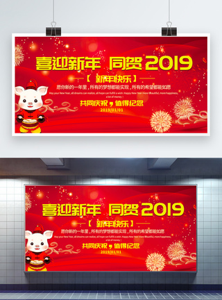 红色喜庆喜迎新年同贺2019展板图片