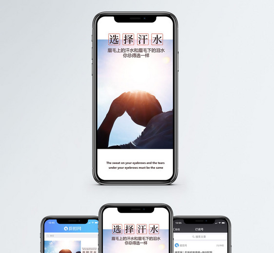 选择汗水手机海报配图图片