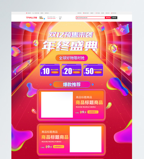 双12年终盛典促销淘宝首页图片