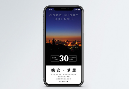 晚安梦想手机海报配图图片