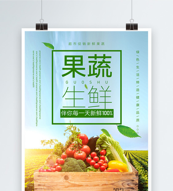 清新果蔬生鲜海报