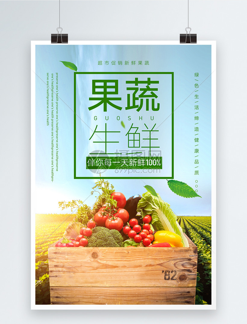 清新果蔬生鲜海报