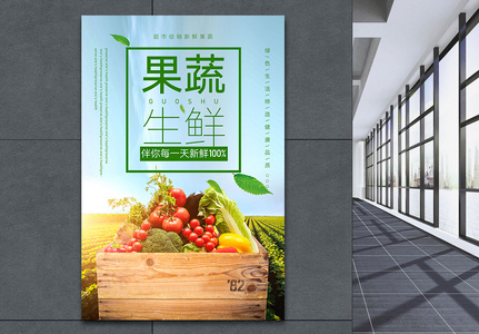 清新果蔬生鲜海报高清图片