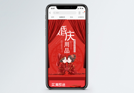 中国风婚庆用品无线端设计首页图片