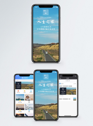 人生旅途手机海报配图图片