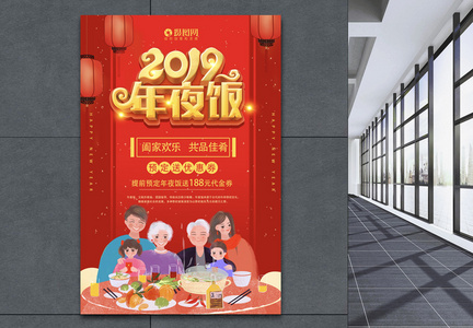 2019年夜饭立体字海报图片