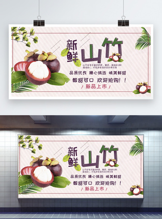 清新新鲜山竹美味水果展板图片