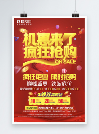 机惠红色喜庆商场超市促销钜惠海报模板