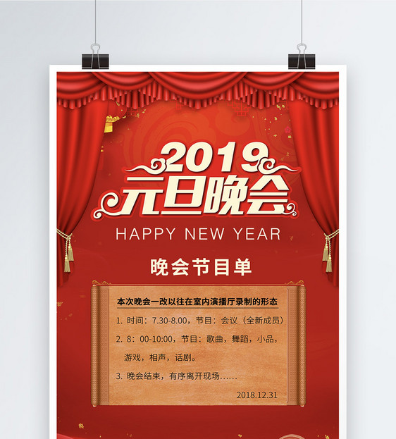 2019元旦晚会海报图片