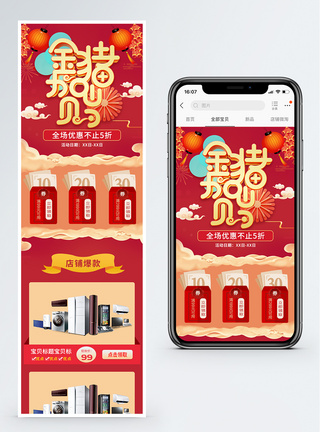 金猪贺岁电器促销淘宝手机端模板图片