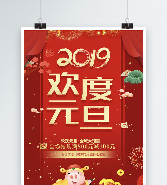 喜庆大气2019欢度元旦节日海报图片