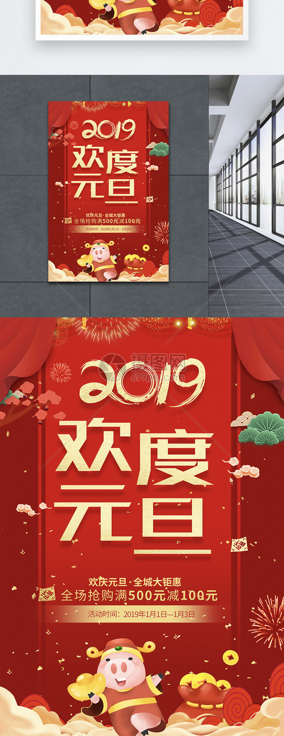 喜庆大气2019欢度元旦节日海报图片
