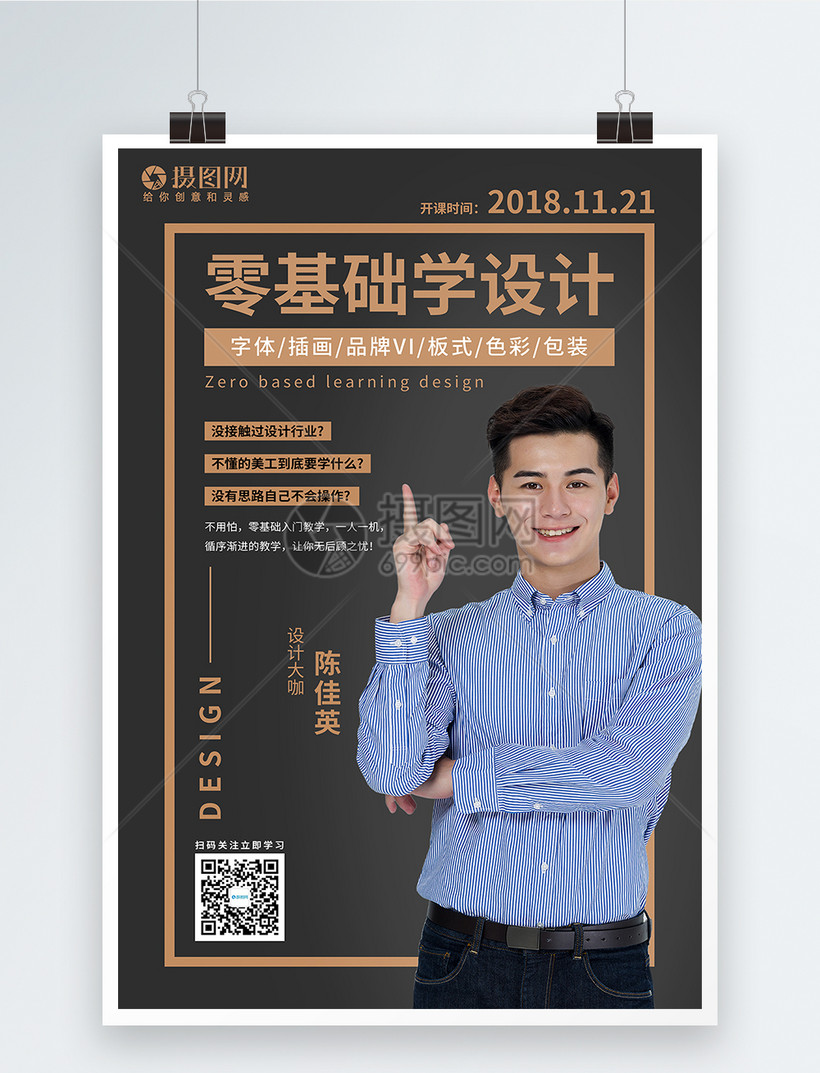 设计培训线下讲师课程培训海报模板素材-正版图片-摄
