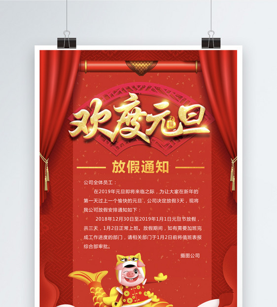 欢度元旦放假通知海报