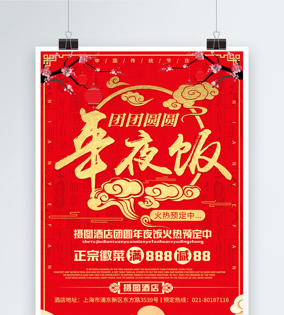 红色系喜庆年夜饭预订海报图片