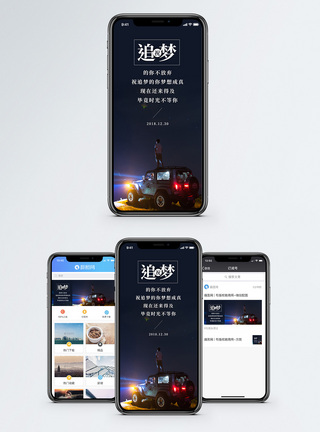 追梦手机海报配图图片