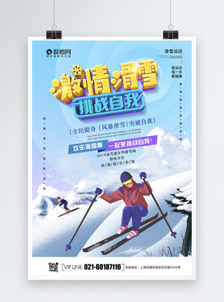 激情滑雪立体字运动海报图片