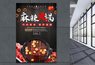 传统麻辣火锅美食海报海报设计高清图片素材
