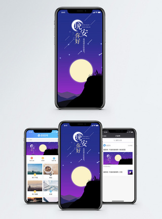 晚安你好手机海报配图图片