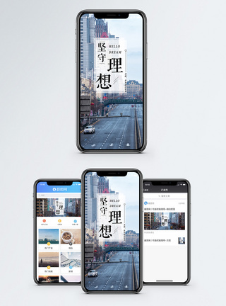 都市马路坚持理想手机海报配图模板