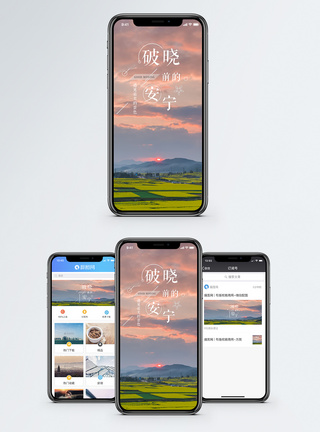 田园日出破晓手机海报配图模板