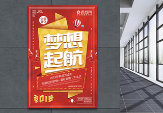 红色梦想起航企业文化海报2019高清图片素材