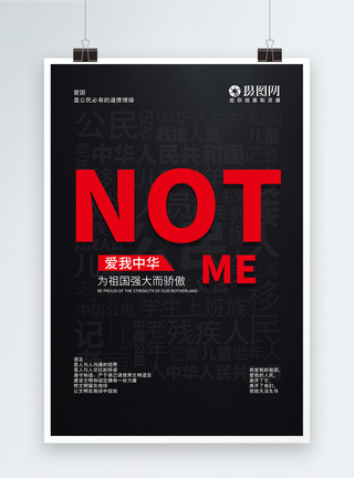 中国共产蛋g简约大气NOTME爱国海报模板