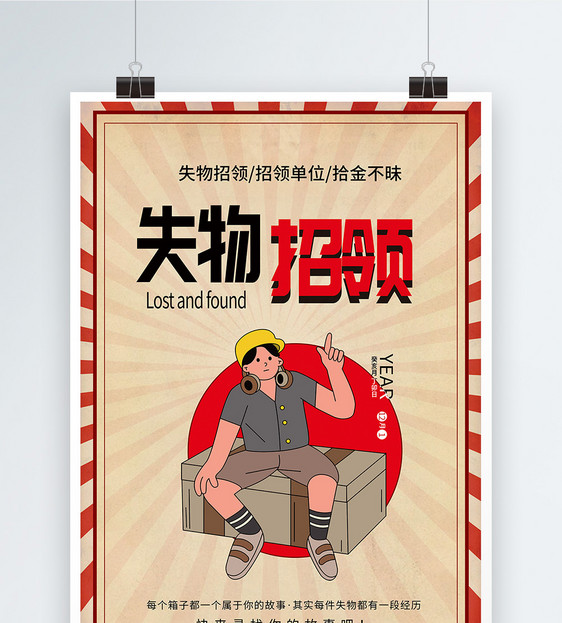 复古失物招领海报
