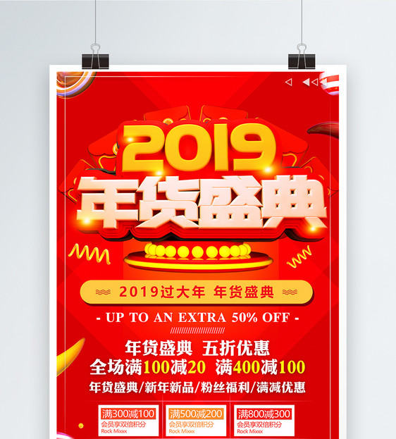 红色2019年货盛典节日促销海报图片