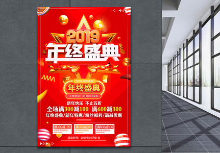 2019年终盛典节日促销海报高清图片